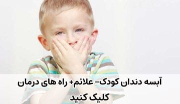 لق شدن دندان شیری کودک لق شدن دندان شیری کودک
