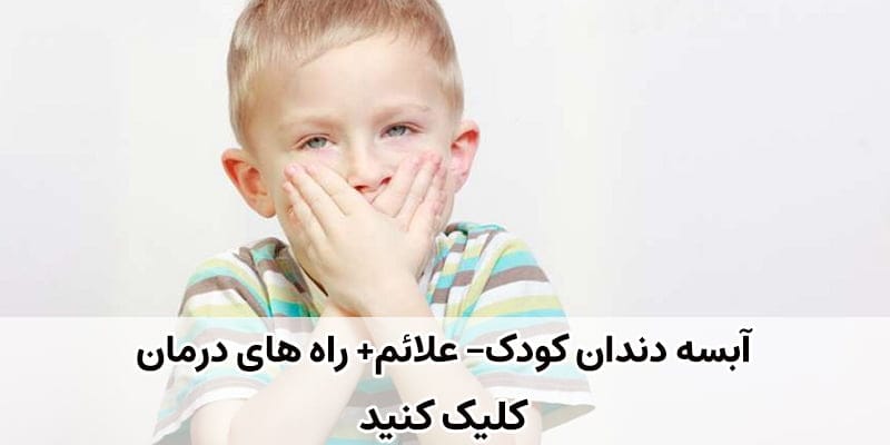 لق شدن دندان شیری کودک 5 عوارض دندان لق در کودکان
