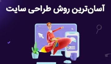 آسان‌ترین روش طراحی سایت
