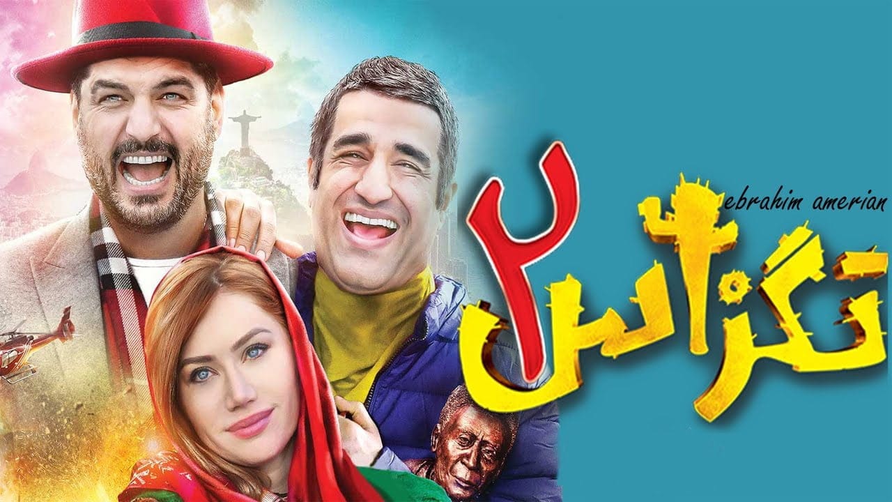 بیوگرافی پژمان جمشیدی بازیگر و فوتبالیست (از زندگی شخصی و فوتبالی تا بازیگر شدن) 10