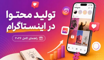 تولید محتوا در اینستاگرام؛ از اصول مهم ایده پردازی و ایجاد محتوای مفید تولید محتوا در اینستاگرام