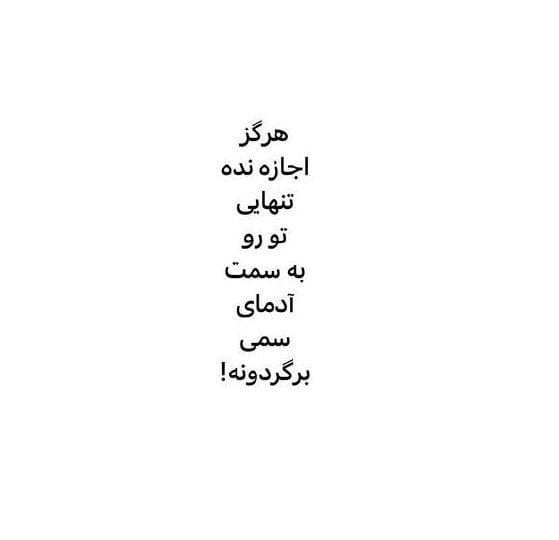 چندین شعر و متن راجب تنهایی و آرامش