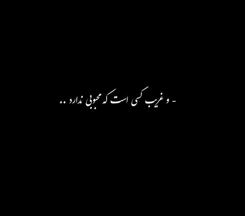 چندین شعر و متن راجب تنهایی و آرامش