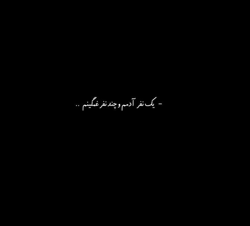 چندین شعر و متن راجب تنهایی و آرامش