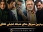 سریال های شبکه نمایش خانگی