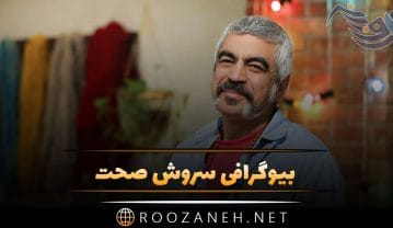 بیوگرافی سروش صحت؛ خالق برنامه کتاب باز، نویسنده، کارگردان و بازیگر مشهور ایرانی بیوگرافی سروش صحت