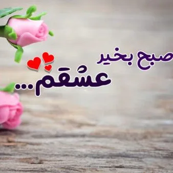 جملات صبح بخیر عاشقانه؛ اس ام اس صبح بخیر عاشقانه، متن صبح بخیر رمانتیک و صمیمانه 3 جملات صبح بخیر عاشقانه؛ اس ام اس صبح بخیر عاشقانه، متن صبح بخیر رمانتیک و صمیمانه