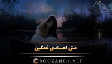 متن احساسی غمگین برای کپشن و استوری (70 جملات و متن کوتاه حس غم) متن احساسی غمگین