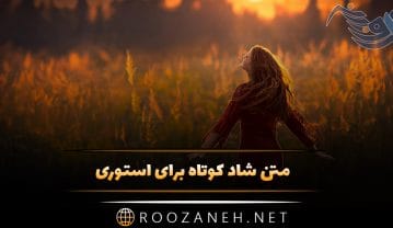 متن شاد کوتاه برای استوری { جملات کوتاه با انرژی ویژه استوری } متن شاد کوتاه برای استوری