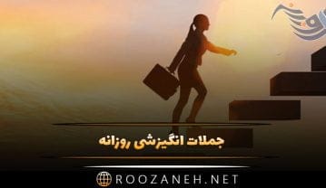 جملات انگیزشی روزانه