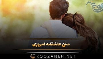متن عاشقانه امروزی