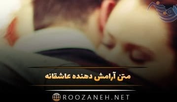 متن آرامش دهنده عاشقانه {30 جمله درباره شادی و آرامش عاشق شدن} متن آرامش دهنده عاشقانه