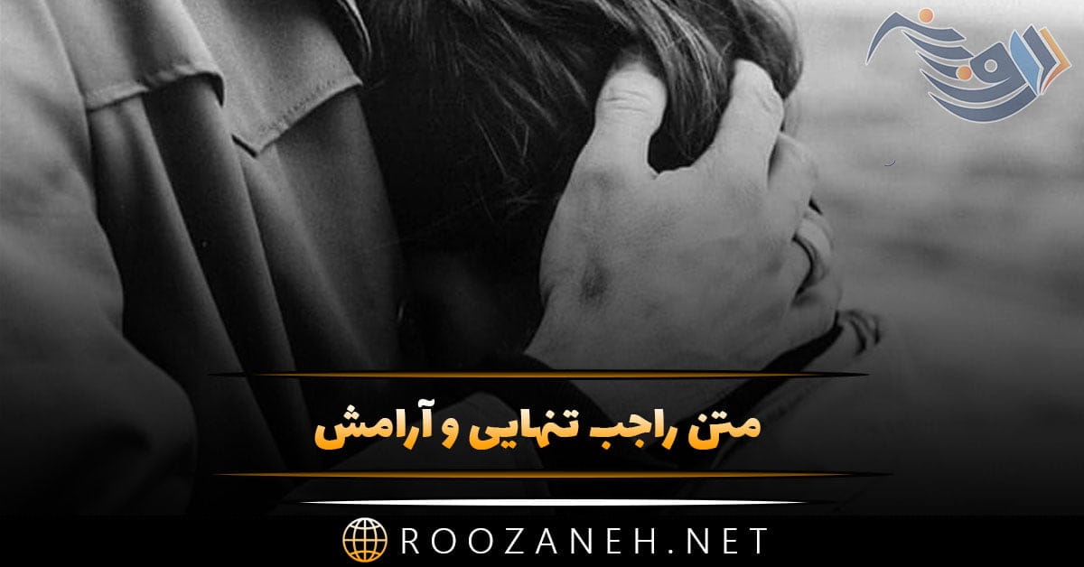 متن راجب تنهایی و آرامش [ 30 جملات جالب تنها شدن و رسیدن به آرامش ]