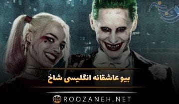 بیو عاشقانه انگلیسی شاخ