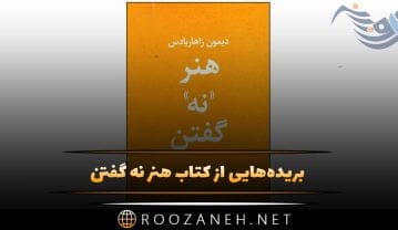 بریدههایی از کتاب هنر نه گفتن (خلاصه کتاب برای افرادی که قادر به نه گفتن نیستند!) کتاب هنر نه گفتن