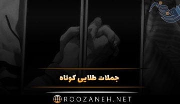 جملات طلایی کوتاه