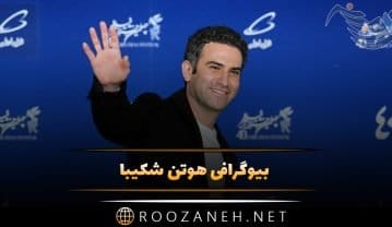 بیوگرافی هوتن شکیبا؛ از شروع بازیگر تا صداپیشگی و ازدواج و 5 فیلم برتر او هوتن شکیبا
