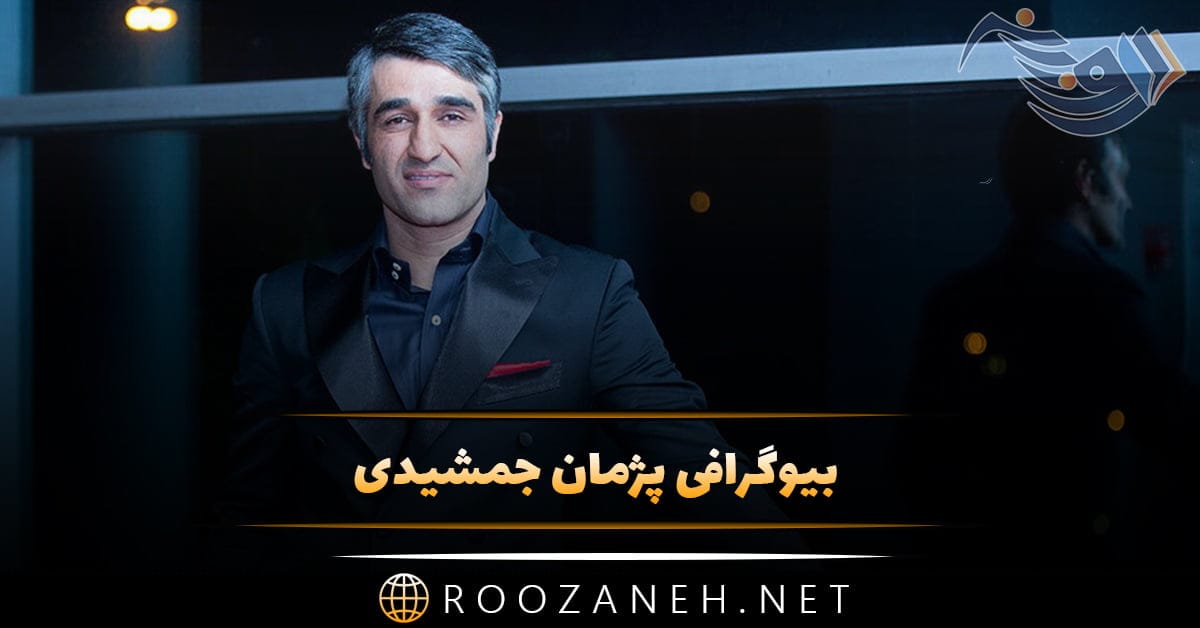 بیوگرافی پژمان جمشیدی بازیگر و فوتبالیست (از زندگی شخصی و فوتبالی تا بازیگر شدن) 1 بیوگرافی پژمان جمشیدی بازیگر و فوتبالیست (از زندگی شخصی و فوتبالی تا بازیگر شدن)
