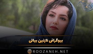 بیوگرافی نازنین بیاتی؛ ار شروع بازیگری تا صداپیشگی و فیلم ها و سریال های او نازنین بیاتی