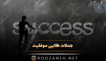 جملات طلایی موفقیت