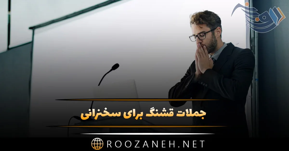 جملات قشنگ برای سخنرانی (نحوه شروع سخنرانی، نکات مهم و اشتباهات رایج) 1 جملات قشنگ برای سخنرانی (نحوه شروع سخنرانی، نکات مهم و اشتباهات رایج)