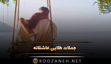 جملات طلایی عاشقانه