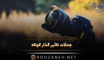 جملات تاثیر گذار کوتاه