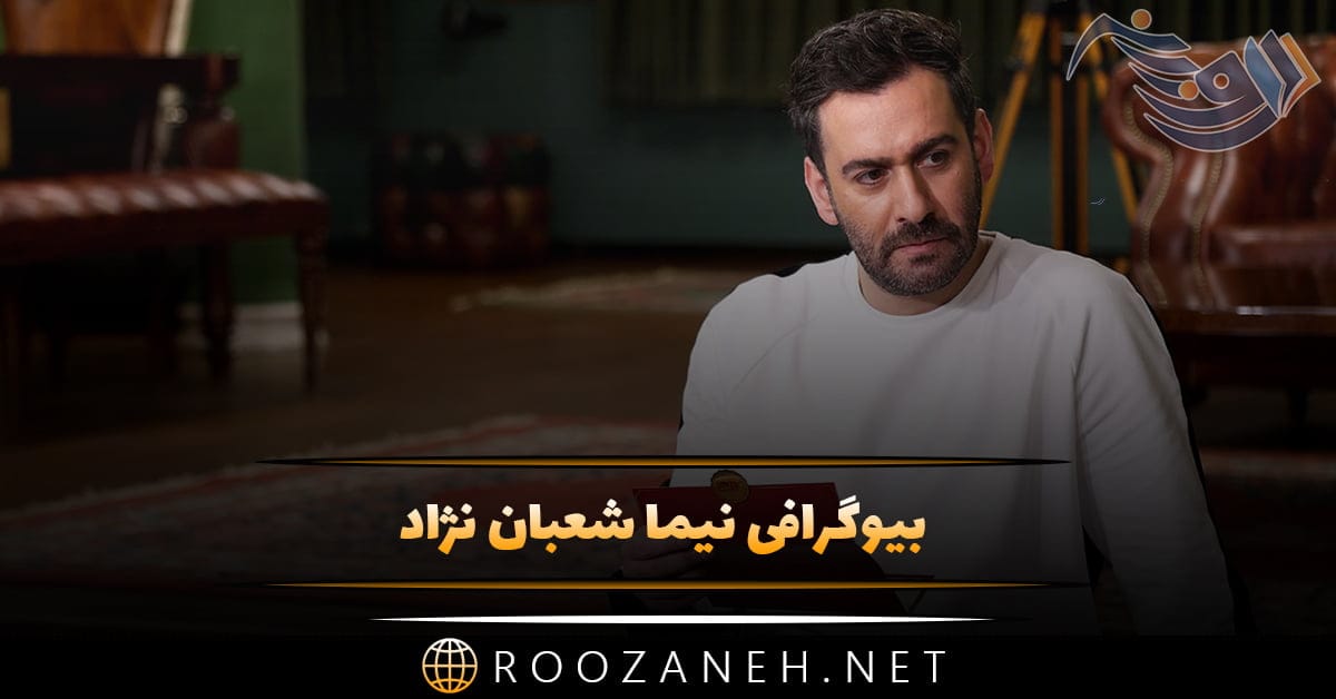 بیوگرافی نیما شعبان نژاد از شروع بازیگری تا زندگی خصوص و ازدواج او 1 روزانه سری جدید 125