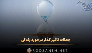 جملات تاثیر گذار در مورد زندگی (80 جمله بی نظیر و قشنگ درباره زندگی) جملات تاثیر گذار در مورد زندگی