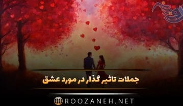 جملات تاثیر گذار در مورد عشق