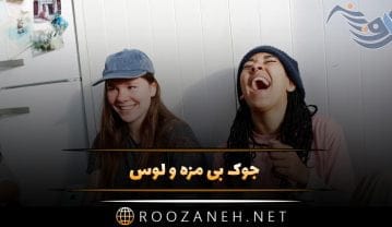 جالب ترین جوک های بی مزه و لوس (50 جوک و لطیفه جالب) جوک های بی مزه و لوس