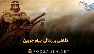 نگاهی بر زندگی بهرام چوبین (فرمانده شجاعی که ارتش های بزرگ را شکست داد) بهرام چوبین