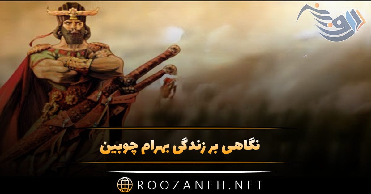 نگاهی بر زندگی بهرام چوبین (فرمانده شجاعی که ارتش های بزرگ را شکست داد) 1 نگاهی بر زندگی بهرام چوبین (فرمانده شجاعی که ارتش های بزرگ را شکست داد)