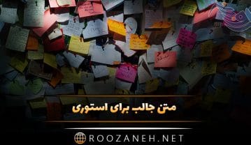 متن جالب برای استوری / جملات عاشقانه، سنگین، احساسی، انگیزشی و …. متن جالب برای استوری