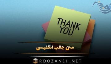 متن جالب انگلیسی؛ جملات انگلیس قشنگ انگیزشی، احساسی، آموزنده و ناب متن جالب انگلیسی