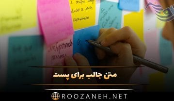 متن جالب برای پست (جملات زیبا و لاکچری زیبا و پرمعنا کپشن) متن جالب برای پست