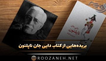 بریدههایی از کتاب دایی جان ناپلئون از ایرج پزشکزاد کتاب پرفروش و طنز ایرانی کتاب دایی جان ناپلئون