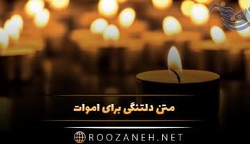 متن دلتنگی برای اموات و درگذشتگان؛ جملات غمگین برای فوت شده ها متن دلتنگی برای اموات