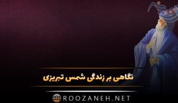 نگاهی بر زندگی شمس تبریزی (از تولد، تا بد رفتاری مردم با او و رابطه با کیمیا خاتون) شمس تبریزی