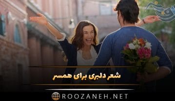 شعر دلبری برای همسر و معشوق خود (اشعار دلبرانه رمانتیک خاص) شعر دلبری برای همسر