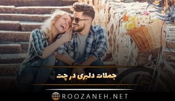 جملات دلبری در چت (لیست متن و جملات دل بردن از عشق در پیامک) جملات دلبری در چت