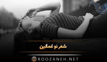 شعر نو غمگین و سوزناک