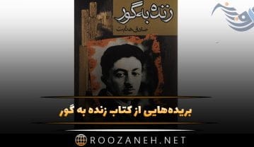 بریدههایی از کتاب زنده به گور صادق هدایت شاهکار ادبی او (درباره جوانی سرخورده و مطرود) کتاب زنده به گور