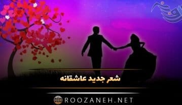 شعر جدید عاشقانه ویژه عشقم (30 اشعار لاکچری جذب کننده احساسی) شعر جدید عاشقانه