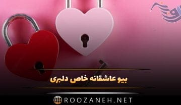 بیو عاشقانه خاص دلبری جدید { 150 متن بیو دلبرانه برای عشق } بیو عاشقانه خاص دلبری