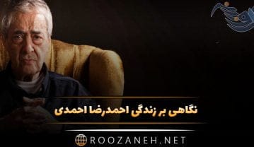 نگاهی بر زندگی احمدرضا احمدی (از تولد تا اشعار نو او، سبک او، نقد شاعر و اشعار او) نگاهی بر زندگی احمدرضا احمدی
