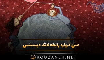 متن درباره رابطه لانگ دیستنس (پیام و جملات رمانتیک عشق از راه دور) متن درباره رابطه لانگ دیستنس