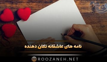 نامه های عاشقانه تکان دهنده (متن بلند نامه های رمانتیک و احساسی زیبا) نامه های عاشقانه