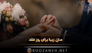 متن زیبا برای روز عقد؛ 60 جمله عاشقانه برای زوجین تازه ازدواج کرده متن زیبا برای روز عقد