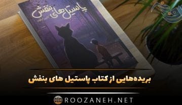 بریدههایی از کتاب پاستیل های بنفش از کاترین اپل گیت (خلاصه کتاب داستانی جذاب) کتاب پاستیل های بنفش